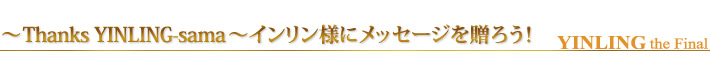 �`Thanks YINLING-sama�`�C�������l�Ƀ��b�Z�[�W�𑡂낤�I